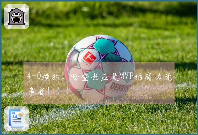 4-0横扫！哈登也应是MVP的有力竞争者！！！