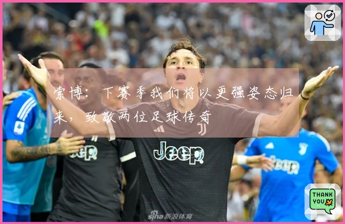 索博：下赛季我们将以更强姿态归来，致敬两位足球传奇
