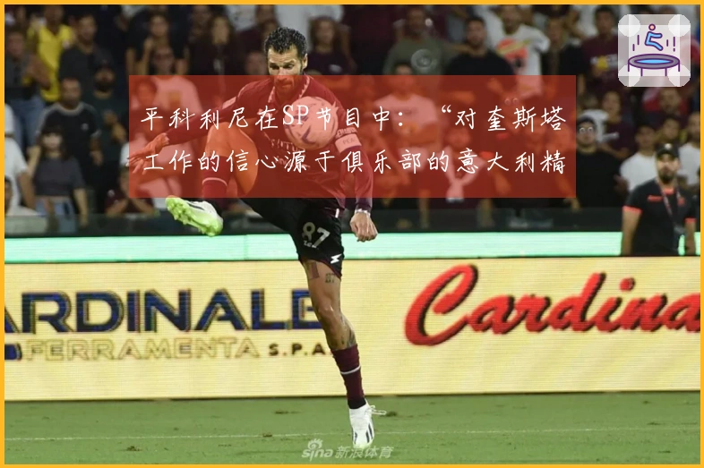 平科利尼在SP节目中：“对奎斯塔工作的信心源于俱乐部的意大利精神”