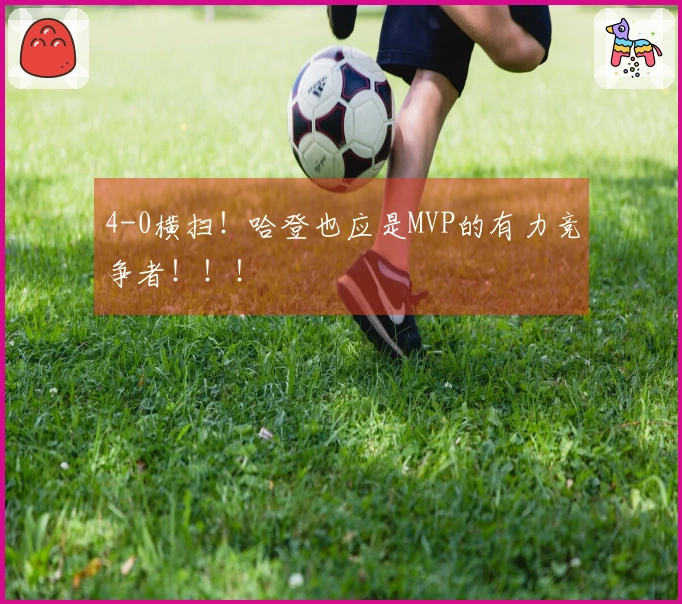 4-0横扫!哈登也应是MVP的有力竞争者!!!