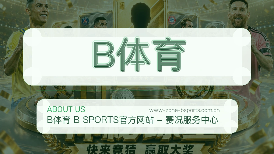 B体育直播、赛事与资讯服务