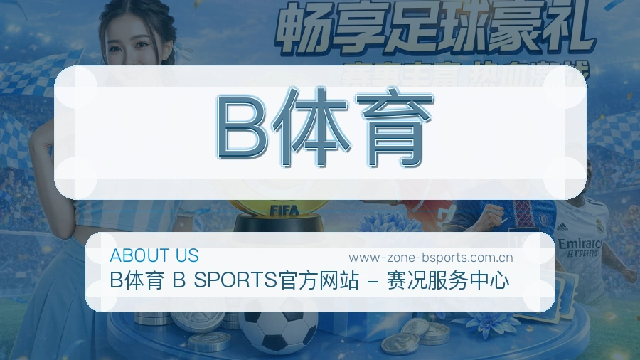 B体育焦点赛事整理